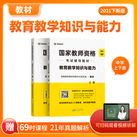 课观教育教师资格证考试用书中学2021笔试教材 教育教学知识与能力
