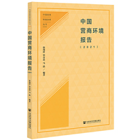 中国营商环境报告（2021）