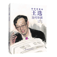 王选 最美奋斗者 连环画 小人书 小学生阅读 励志教育