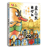 “笨弹”来了 《儿童文学》童书馆-少儿推理逻辑思维智力开发-儿童侦探小说-黑白熊侦探社