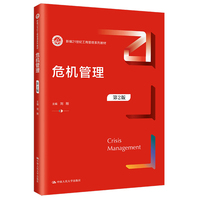 危机管理(第2版)(新编21世纪工商管理系列教材)