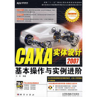 CAXA 实体设计2007基本操作与实例进阶（CD）