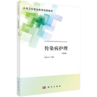 传染病护理（第4版）