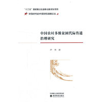 中国农村多维贫困代际传递治理研究