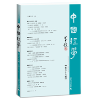中国经学（第二十八辑）