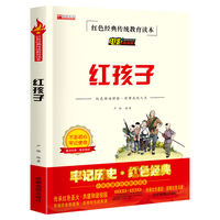 红孩子 电影阅读版红色经典传统教育读本小学生课外优秀教育读本 三四五六年级儿童课外阅读红色经典教育故事书籍