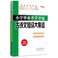68所小学毕业升学夺冠古诗文知识大集结(修3)