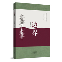 边界（16开精装；孔祥敬作品）