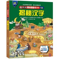 熊小猫揭秘翻翻书系列--揭秘汉字4-6-8-10岁童书 儿童科普文学百科绘本触摸书 3d立体书玩具书  [4-10岁]