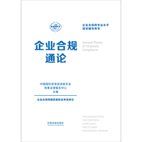 企业合规师专业水平培训辅导用书：企业合规通论