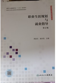 职业生涯规划与就业指导  (第2版)