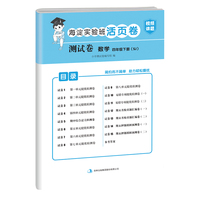 新版四年级下册数学测试卷海淀实验班活页卷 期中期末冲刺100分试卷小学单元专项检测卷真题模拟同步训练（苏教版）