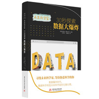 未来科学家系列《30秒探索数据大爆炸》？数据大爆炸时代，如何利用数据思维提升确定感和幸福感？
