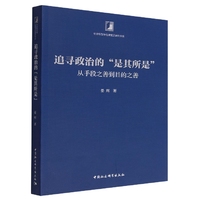 追寻政治的“是其所是”-（——从手段之善到目的之善）