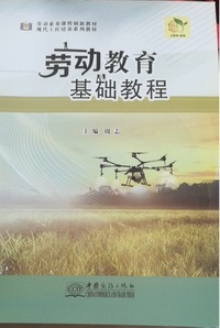 劳动教育基础教程