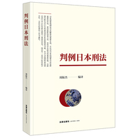 判例日本刑法
