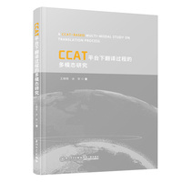 CCAT平台下翻译过程的多模态研究=A CCAT-BASED MULTI-MODAL STUDY ON TRANSLATION PROCESS