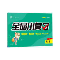 全品小复习 六年级下册英语单元测试卷 人教版三起 小学英语6年级下册阶段巩固期末冲刺