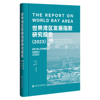 世界湾区发展指数研究报告（2023）