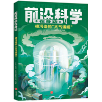 被污染的“大气蛋糕”（《少年时》团队创作，460个问题详解影响未来的十大前沿领域；掌握当今科技的发展方向，展示未来科技的发展趋势）