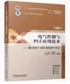 电气控制与PLC应用技术(第4版)
