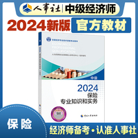 备考2025中级经济师教材保险2024版 保险专业知识和实务（中级）2024中国人事出版社官方出品