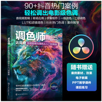 调色师：达芬奇视频剪辑与调色从入门到精通