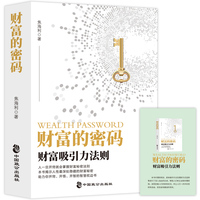 财富的密码：财富吸引力法则 财富的底层逻辑 如何利用心理暗示实现愿望