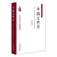 中国古典学（第五卷）国内外古文字研究前沿成果 杜晓勤