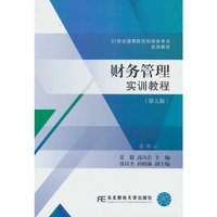 财务管理实训教程（第五版）