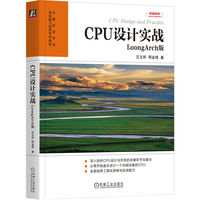 CPU设计实战:LoongArch版    汪文祥 邢金璋