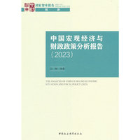 中国宏观经济与财政政策分析报告（2023）