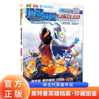 超宇宙奥特英雄X档案：珍藏图鉴 新生代英雄传说 神秘典藏，限定卡牌，掌握奥特曼卡牌产品的前沿资讯