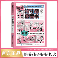 培养孩子好好长大 漫画版分寸感启蒙书