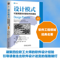 设计模式：可复用面向对象软件的基础（精装版）  [美] 埃里克·伽玛     理查德·赫尔姆    拉尔夫·约翰逊
