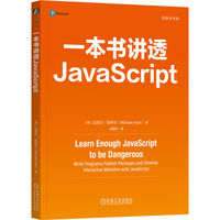 一本书讲透JavaScript   [美]迈克尔·哈特尔