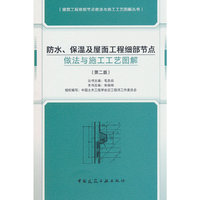 防水、保温及屋面工程细部节点做法与施工工艺图解（第二版）