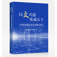 以文兴道 化成天下：上海互联网企业文化建设巡礼