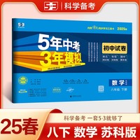 曲一线 53初中同步试卷数学 八年级下册 苏科版 5年中考3年模拟2025春五三