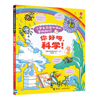 你好呀，科学！/尤斯伯恩·小学生应该知道的学科知识