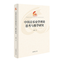 中国音乐史学理论思考与教学研究（中国音乐学院60周年校庆中青年学者文集）