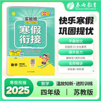 实验班提优训练寒假衔接版 四年级数学苏教版 2025年新版小学教材同步衔接上下册学期巩固预习每日一练寒假作业本视频精讲