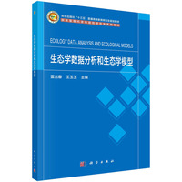 生态学数据分析和生态学模型 9787030778086雷光春科学出版社