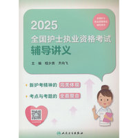 2025全国护士执业资格考试辅导讲义
