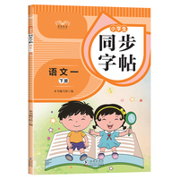 小学生同步字帖语文一年级下册