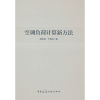 空调负荷计算新方法
