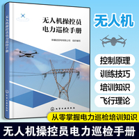 无人机操控员电力巡检手册