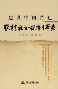 建设中国特色农村社会保障体系