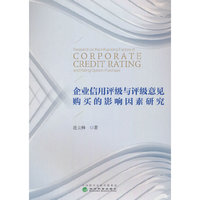 企业信用评级与评级意见购买的影响因素研究