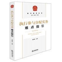 执行参与分配实务难点指引